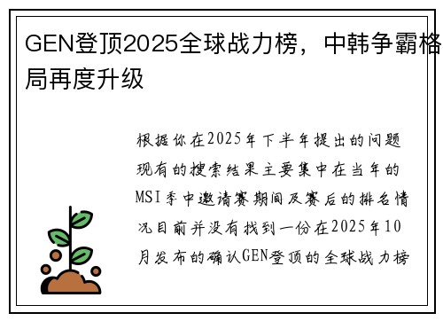 GEN登顶2025全球战力榜，中韩争霸格局再度升级
