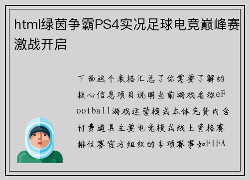 html绿茵争霸PS4实况足球电竞巅峰赛激战开启