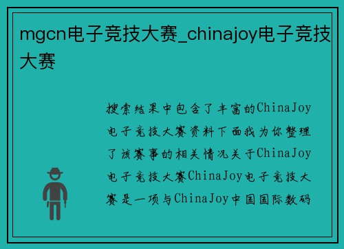 mgcn电子竞技大赛_chinajoy电子竞技大赛