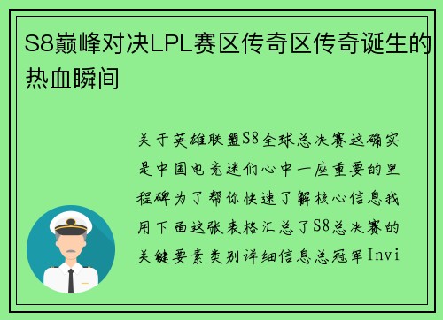 S8巅峰对决LPL赛区传奇区传奇诞生的热血瞬间