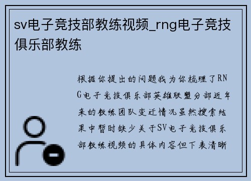 sv电子竞技部教练视频_rng电子竞技俱乐部教练