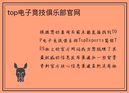 top电子竞技俱乐部官网