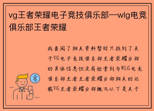 vg王者荣耀电子竞技俱乐部—wlg电竞俱乐部王者荣耀