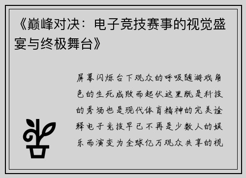 《巅峰对决：电子竞技赛事的视觉盛宴与终极舞台》