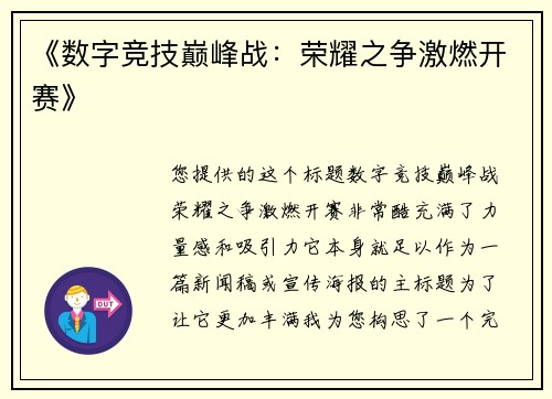 《数字竞技巅峰战：荣耀之争激燃开赛》