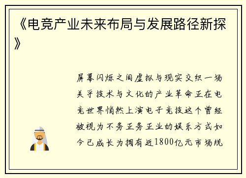 《电竞产业未来布局与发展路径新探》