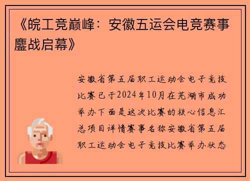 《皖工竞巅峰：安徽五运会电竞赛事鏖战启幕》