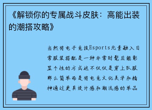 《解锁你的专属战斗皮肤：高能出装的潮搭攻略》