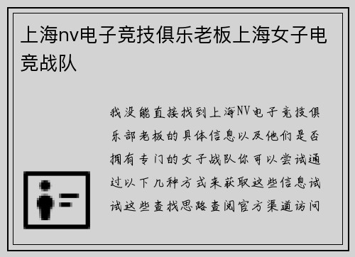 上海nv电子竞技俱乐老板上海女子电竞战队