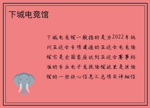 下城电竞馆