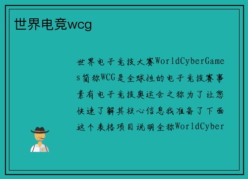 世界电竞wcg